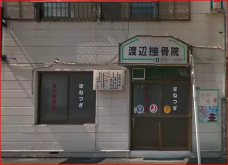 渡辺接骨院