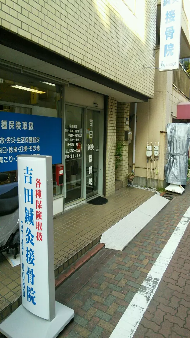 吉田鍼灸接骨院