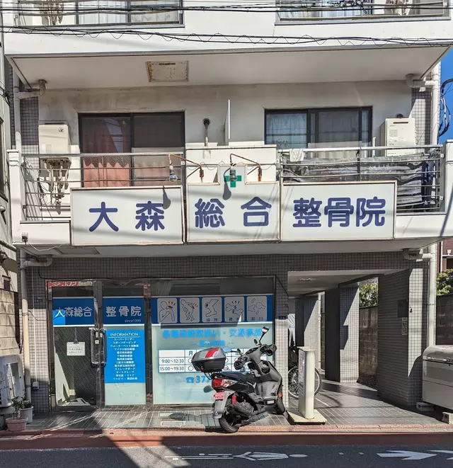 大森総合整骨院