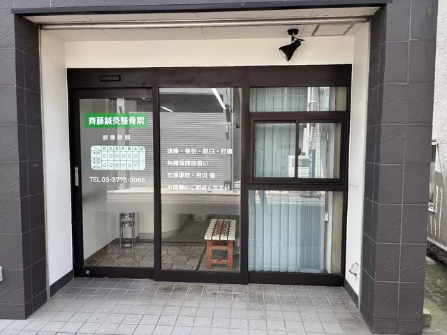 斉藤鍼灸整骨院