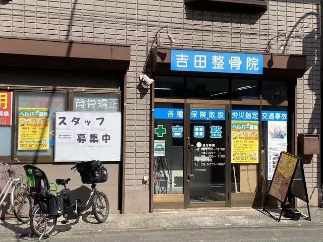 吉田整骨院