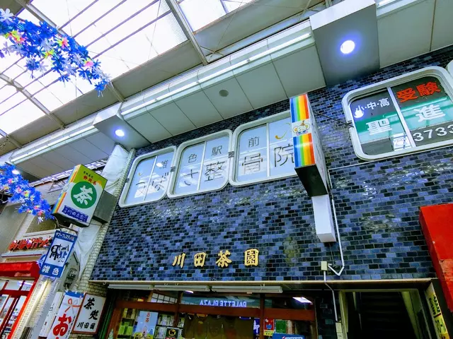 雑色駅前つばさ整骨院