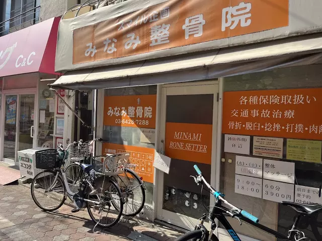 みなみ整骨院