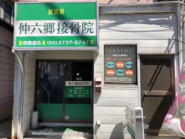 仲六郷接骨院