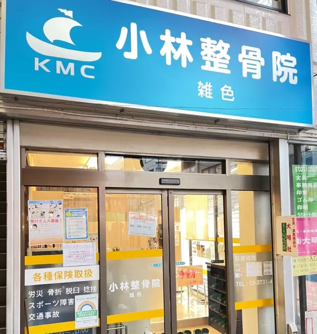 小林整骨院 雑色