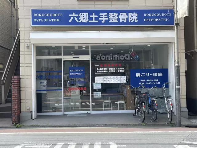 六郷土手整骨院