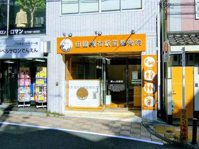 田園調布駅前整骨院