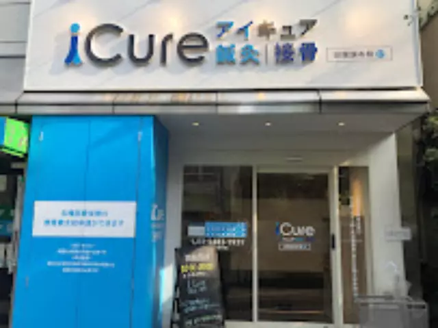 iCure鍼灸接骨院 田園調布