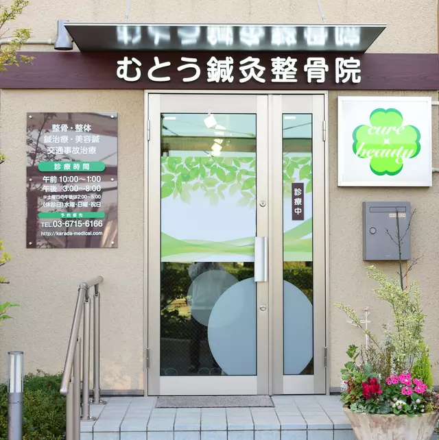 むとう鍼灸整骨院