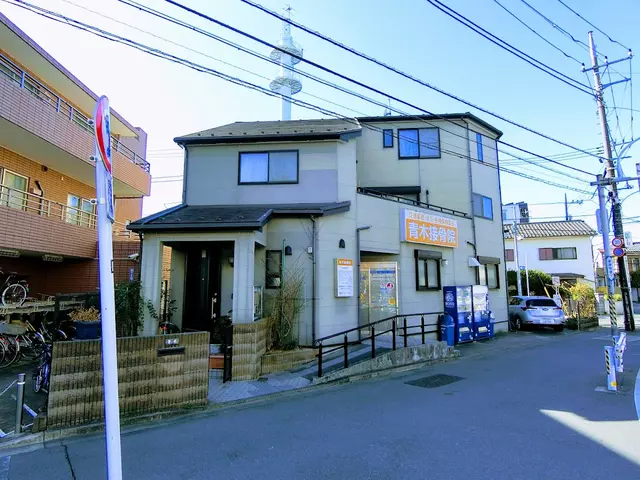 青木接骨院