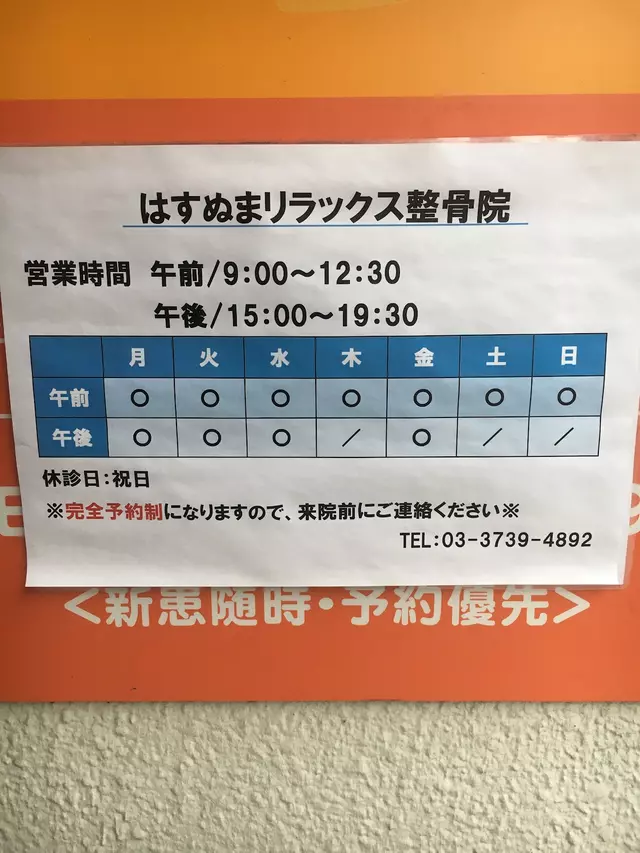 はすぬまリラックス整骨院