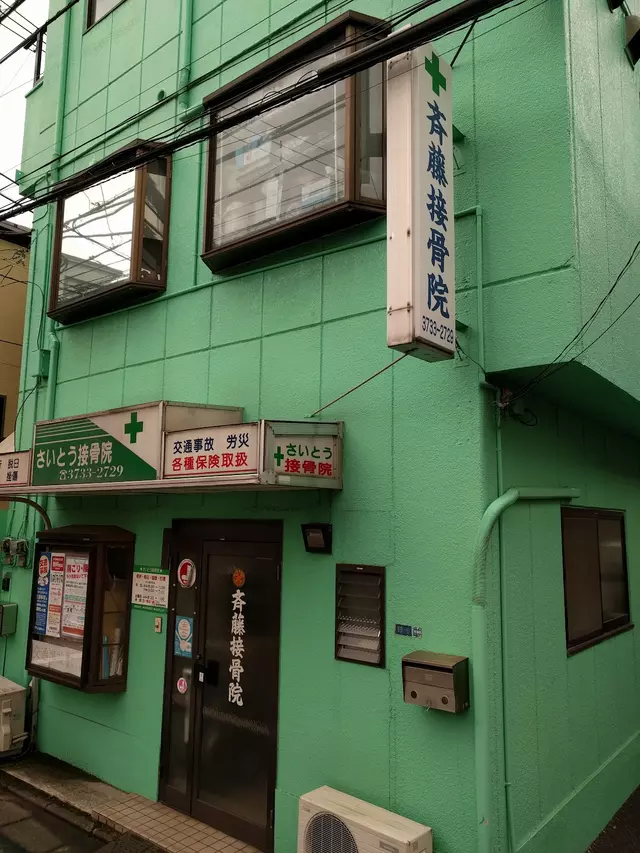 斉藤接骨院