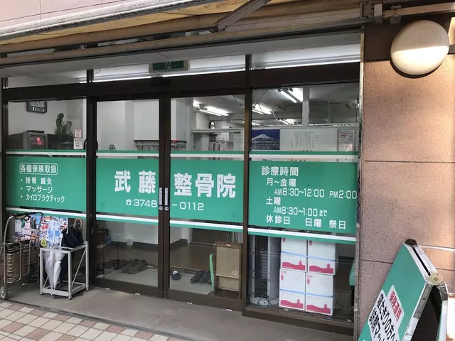 武藤整骨院