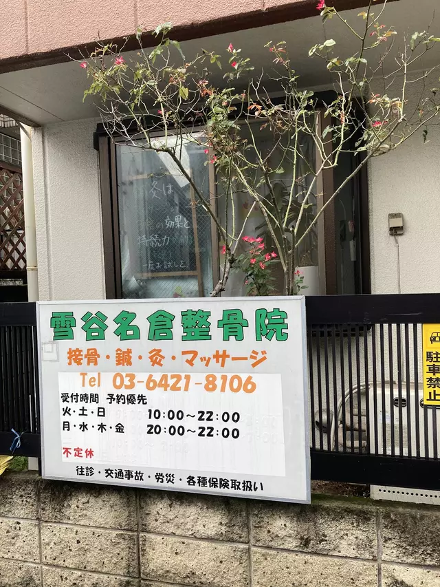 雪谷・名倉整骨院