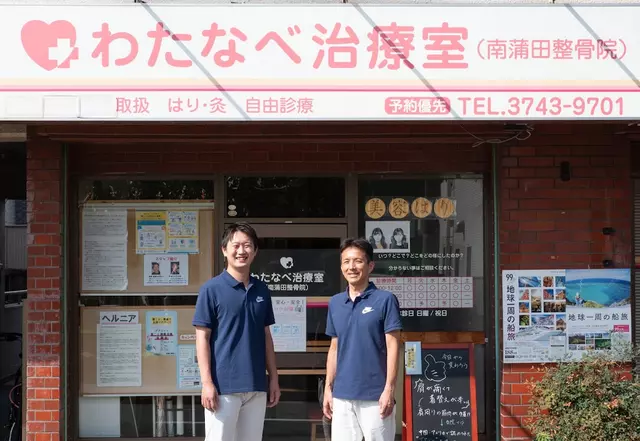 南蒲田整骨院
