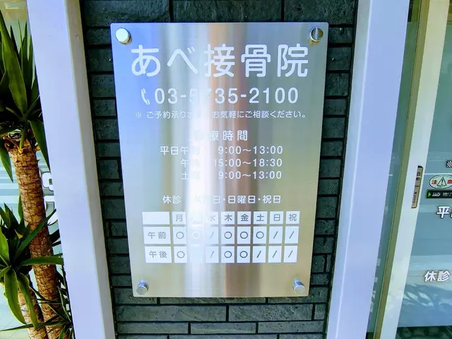 あべ接骨院