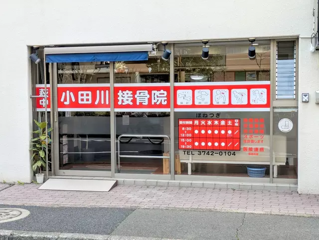 萩中小田川接骨院