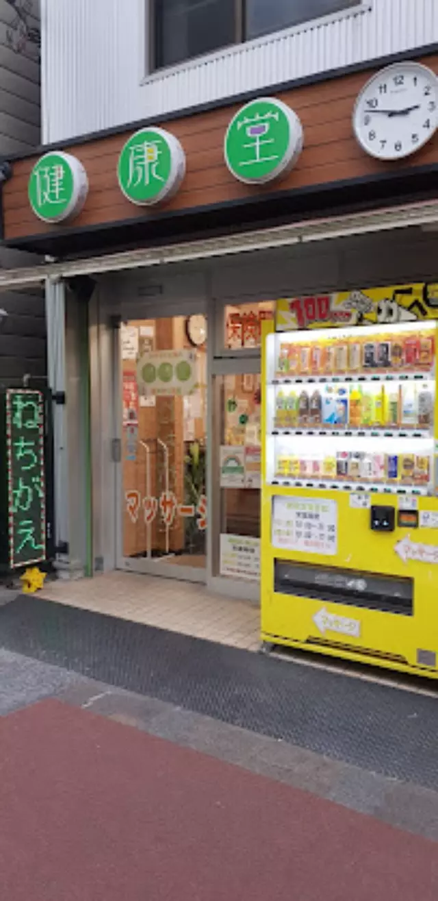健康堂整骨院 大岡山院