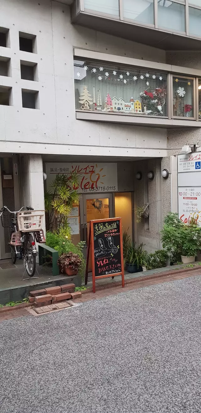 ソレイユ鍼灸整骨院