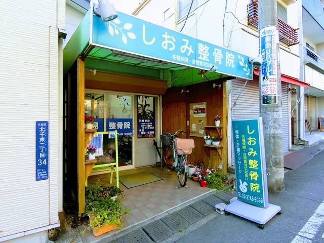 潮見整骨院