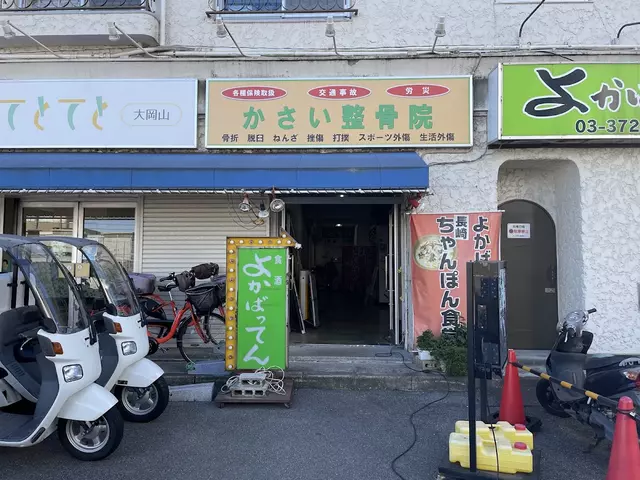 かさい整骨院