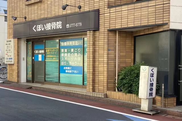 くぼい接骨院