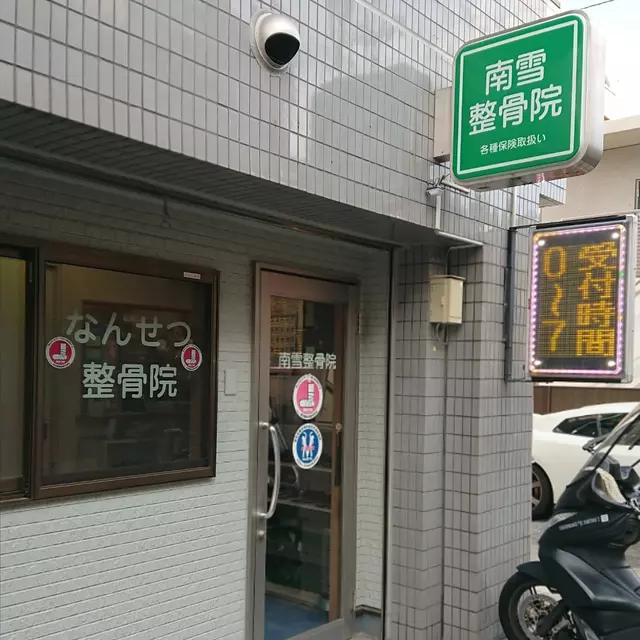 南雪整骨院