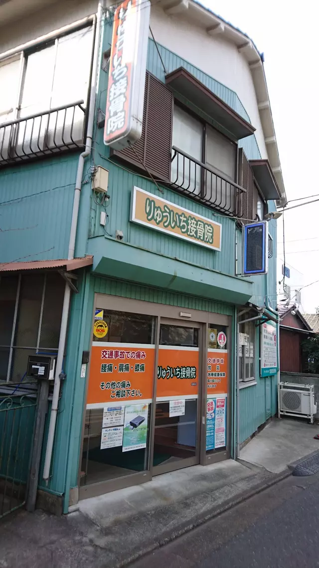 りゅういち接骨院