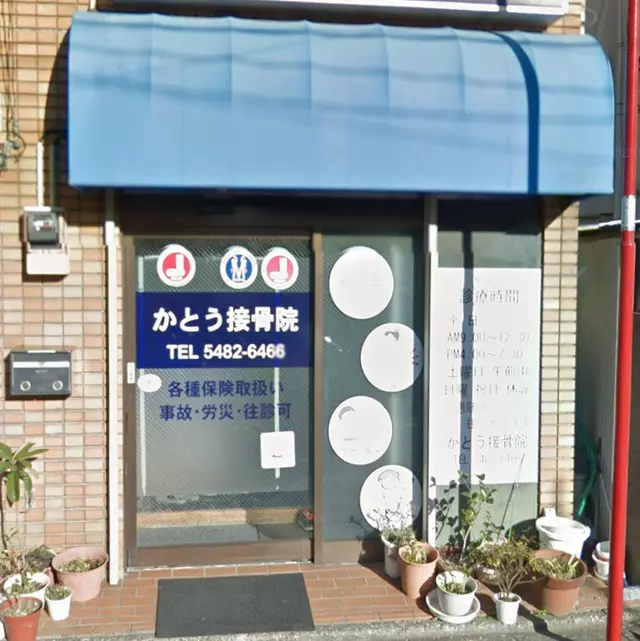 かとう接骨院