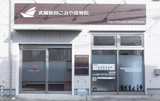 武蔵新田こみや接骨院