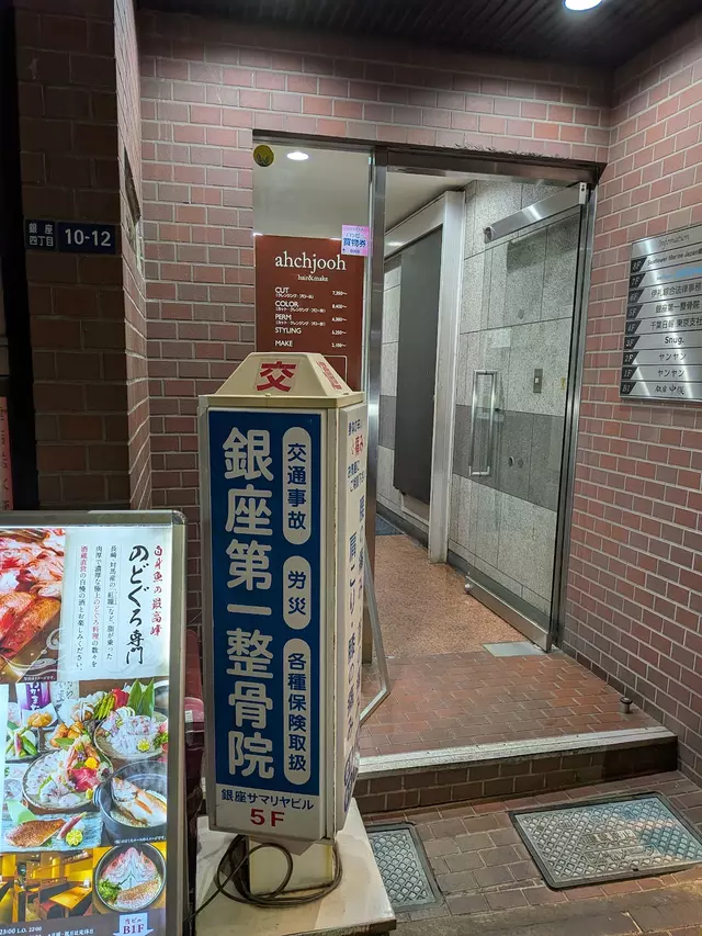 銀座第一整骨院