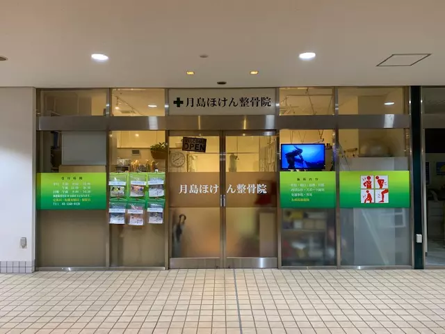 月島ほけん整骨院