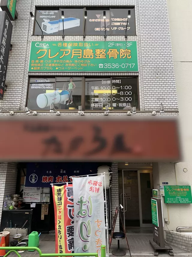 クレア月島整骨院