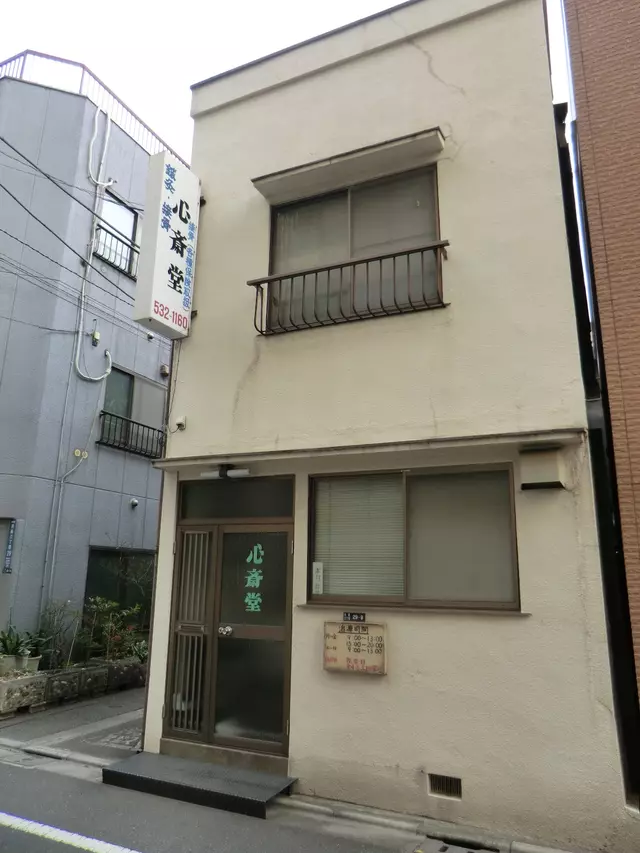 心斎堂接骨院