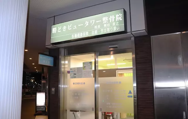 勝どきビュータワー整骨院