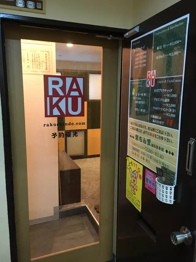 楽ちん堂鍼灸整骨院