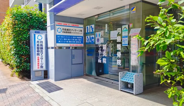 月島治療院