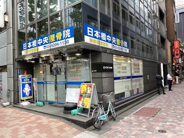 日本橋中央整骨院