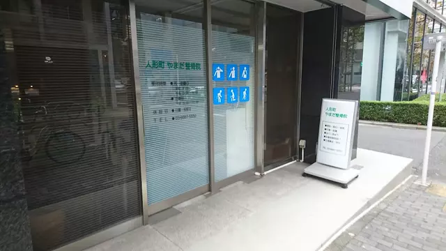 人形町やまだ整骨院