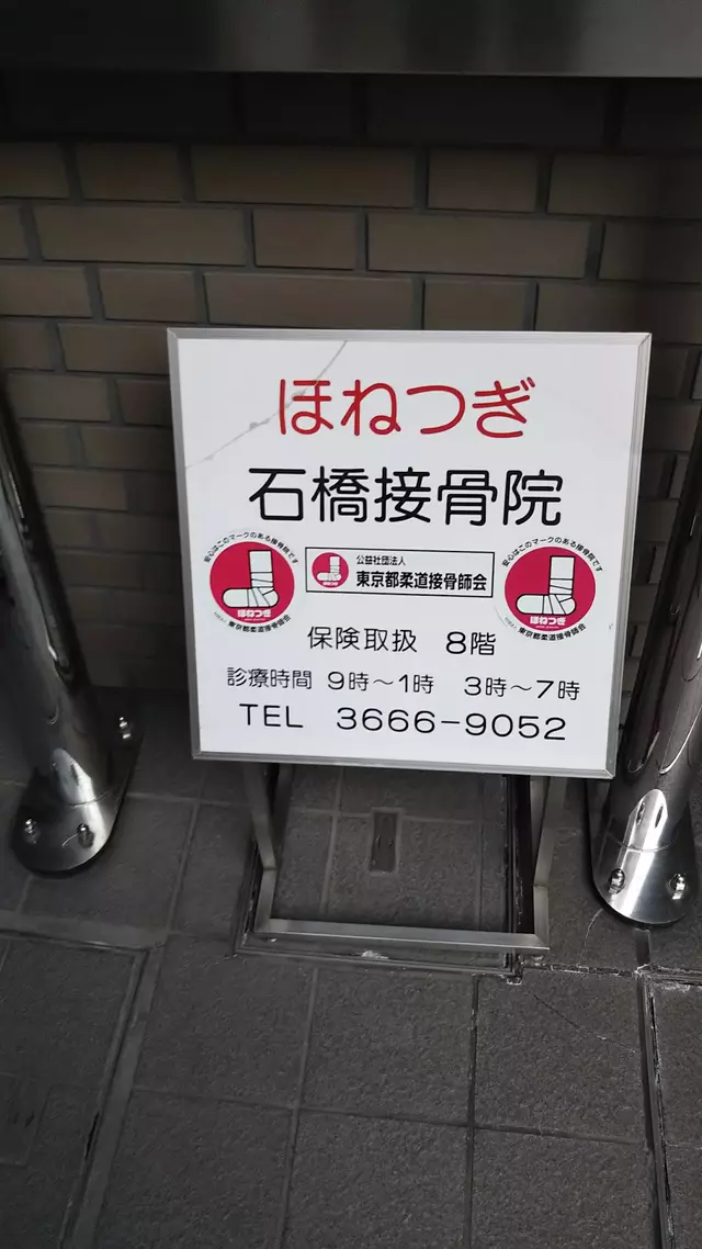 石橋接骨院
