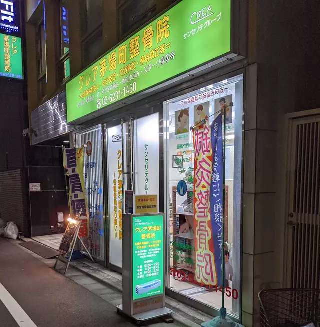 クレア茅場町整骨院