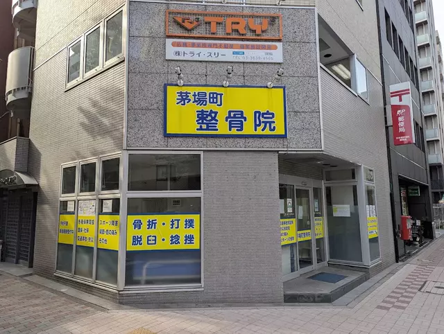 茅場町整骨院