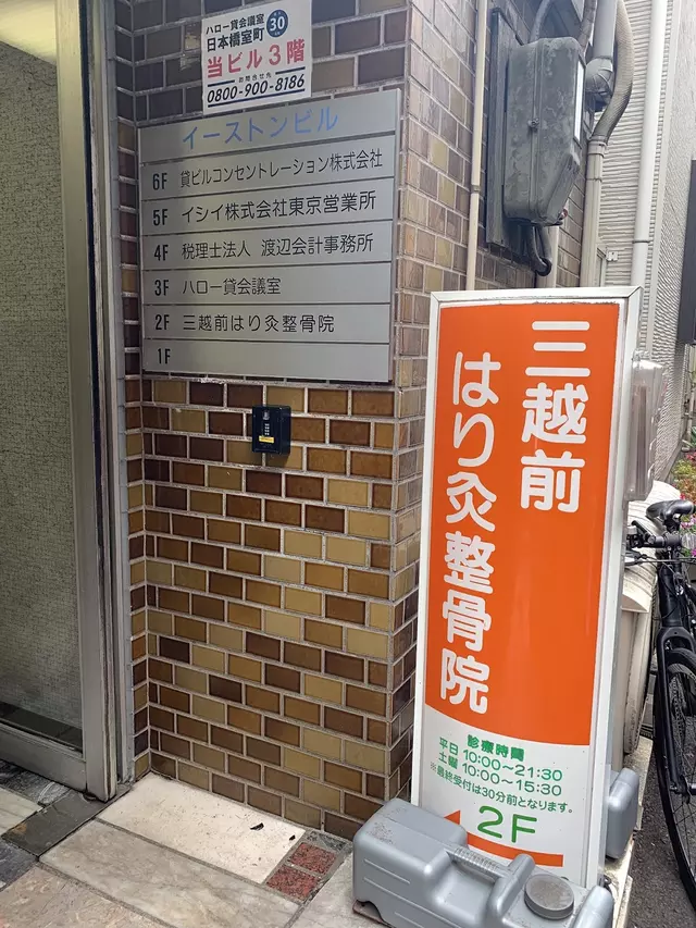 三越前はり灸整骨院
