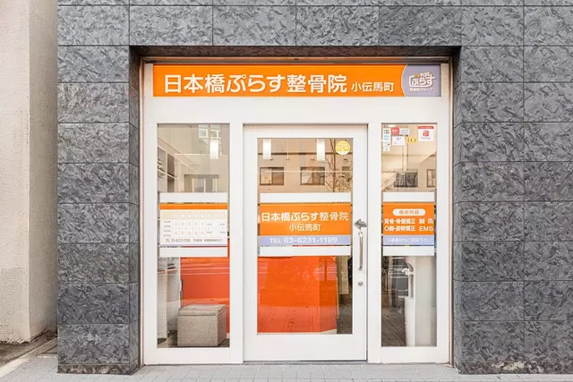 日本橋ぷらす整骨院・小伝馬町