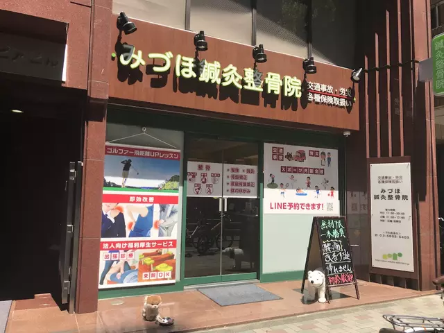 みづほ鍼灸整骨院