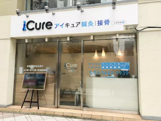 iCure鍼灸接骨院 人形町