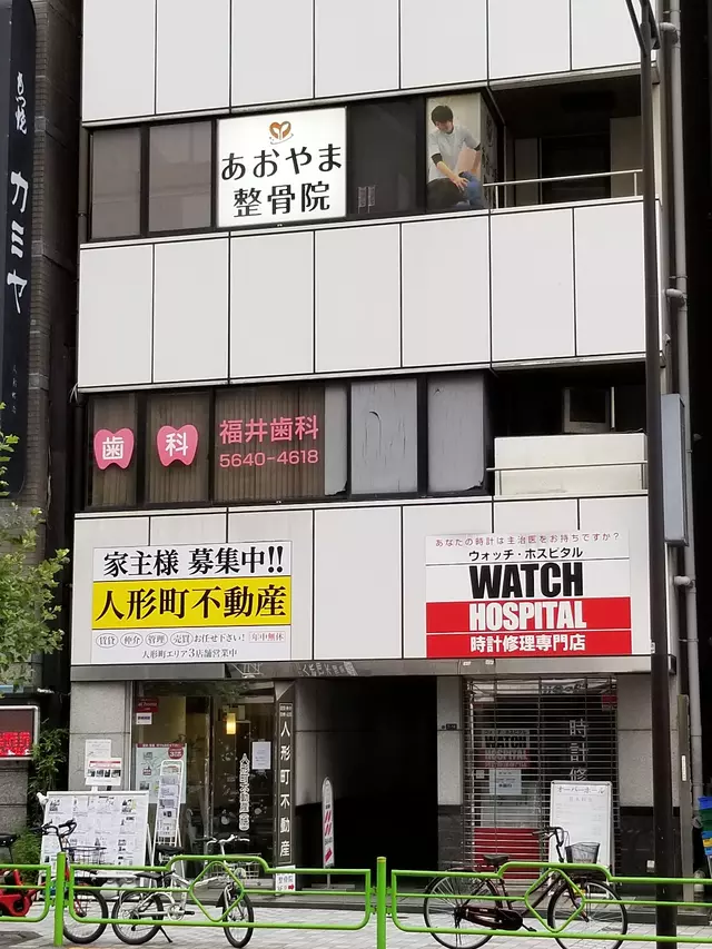 あおやま整骨院人形町院