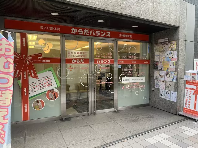 あさひ整骨院