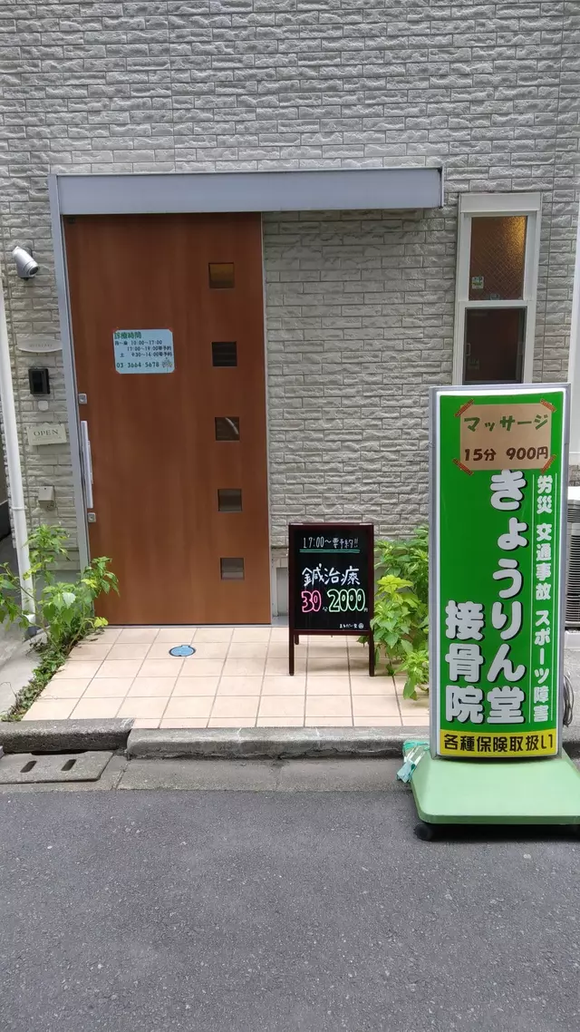 きょうりん堂接骨院