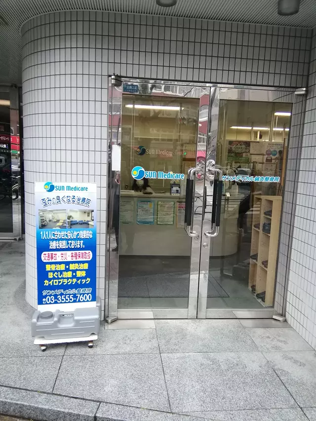 サンメディカル整骨院